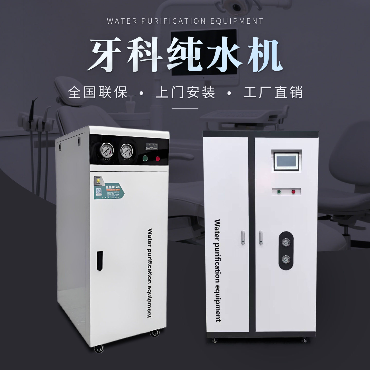牙椅水纯水机牙科净水器口腔反渗透一拖五八十齿科水净化过滤器