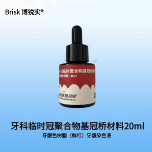 博锐牙科树脂上光液口腔技工染色液套装光亮剂抛光牙龈色聚合瓷