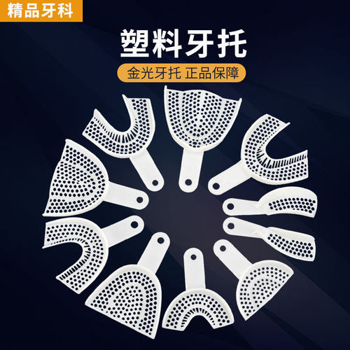 金光自产牙科材料一次性牙托塑料托盘 牙托盘取模托盘石膏模型盘