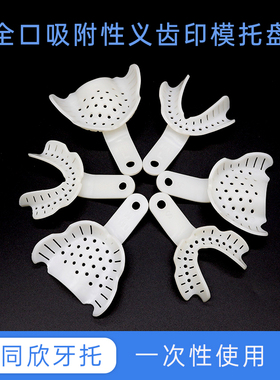 同欣一次性全口吸附性义齿材料印模无牙颌托盘牙科取模牙托口腔用