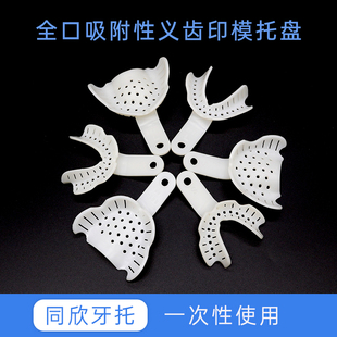 同欣一次性全口吸附性义齿材料印模无牙颌托盘牙科取模牙托口腔用