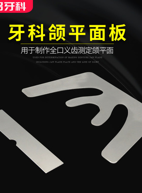 牙科颌平面导板额不锈钢咬合板合平面规全口工具