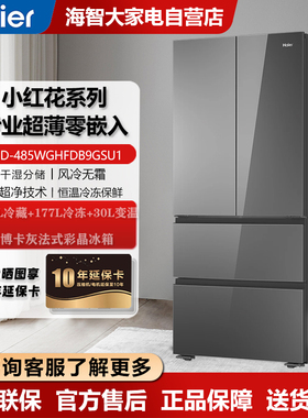Haier/海尔 BCD-485WGHFDB9GSU1一级能效风冷无霜法式多门零嵌