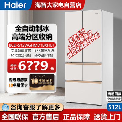 海尔麦浪冰箱512升带自动制冰机