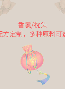 苏荷香·端午节定制香囊配方香料配方可打粉(默认是打粉)