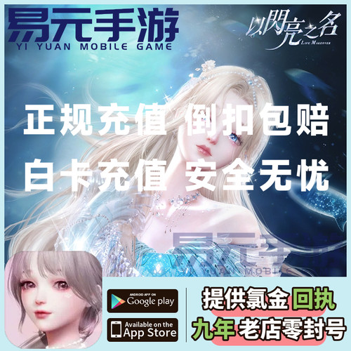 以闪亮之名 代充 充值 新马服国际服 月卡潮流 6480钻石点券礼包