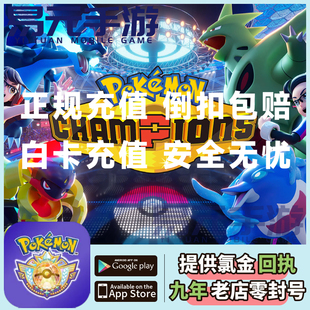 宝可梦冠军Pokemon Champions国际服 代充 充值 通行证 会员 礼包