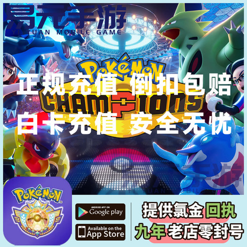 宝可梦冠军Pokemon Champions国际服 代充 充值 通行证 会员 礼包