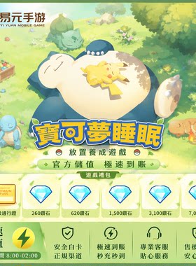 Pokemon Sleep 宝可梦 睡眠 睡觉 代充代氪金 充值订阅 票 7000钻