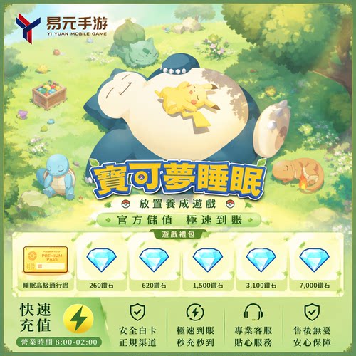 Pokemon Sleep 宝可梦 睡眠 睡觉 代充代氪金 充值订阅 票 7000钻