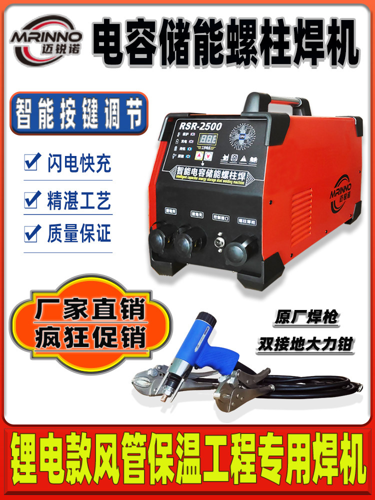 迈锐诺电容储能螺柱焊机风管保温钉专用焊机保温焊机标牌充电焊机