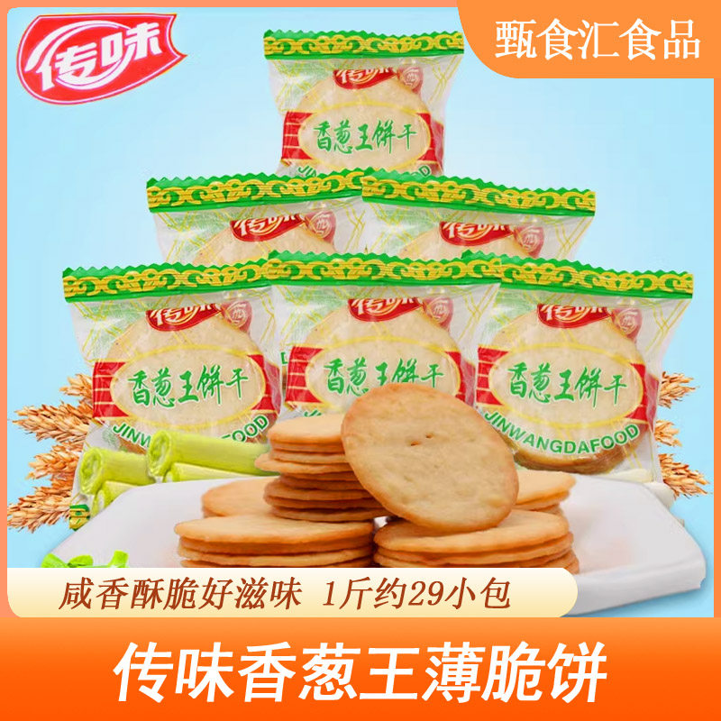 传味香葱王饼干韧性休闲薄脆饼干香葱味办公下午茶点散装小包装
