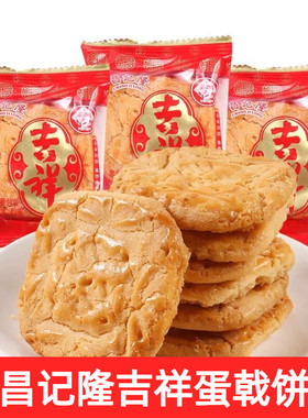 昌记隆吉祥蛋戟饼老式饼干