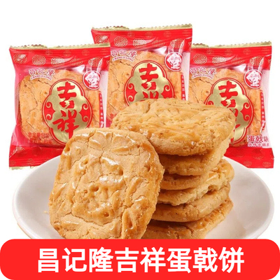 昌记隆吉祥蛋戟饼老式饼干