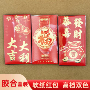 胶合盒装 利是封20K30K大号中号迷你高档软纸艳红纸双色过年红包袋