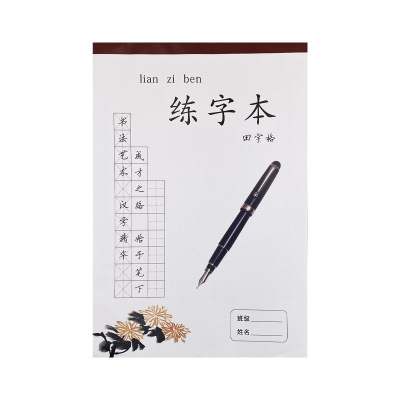 品米格米字田字格硬笔练习本便携