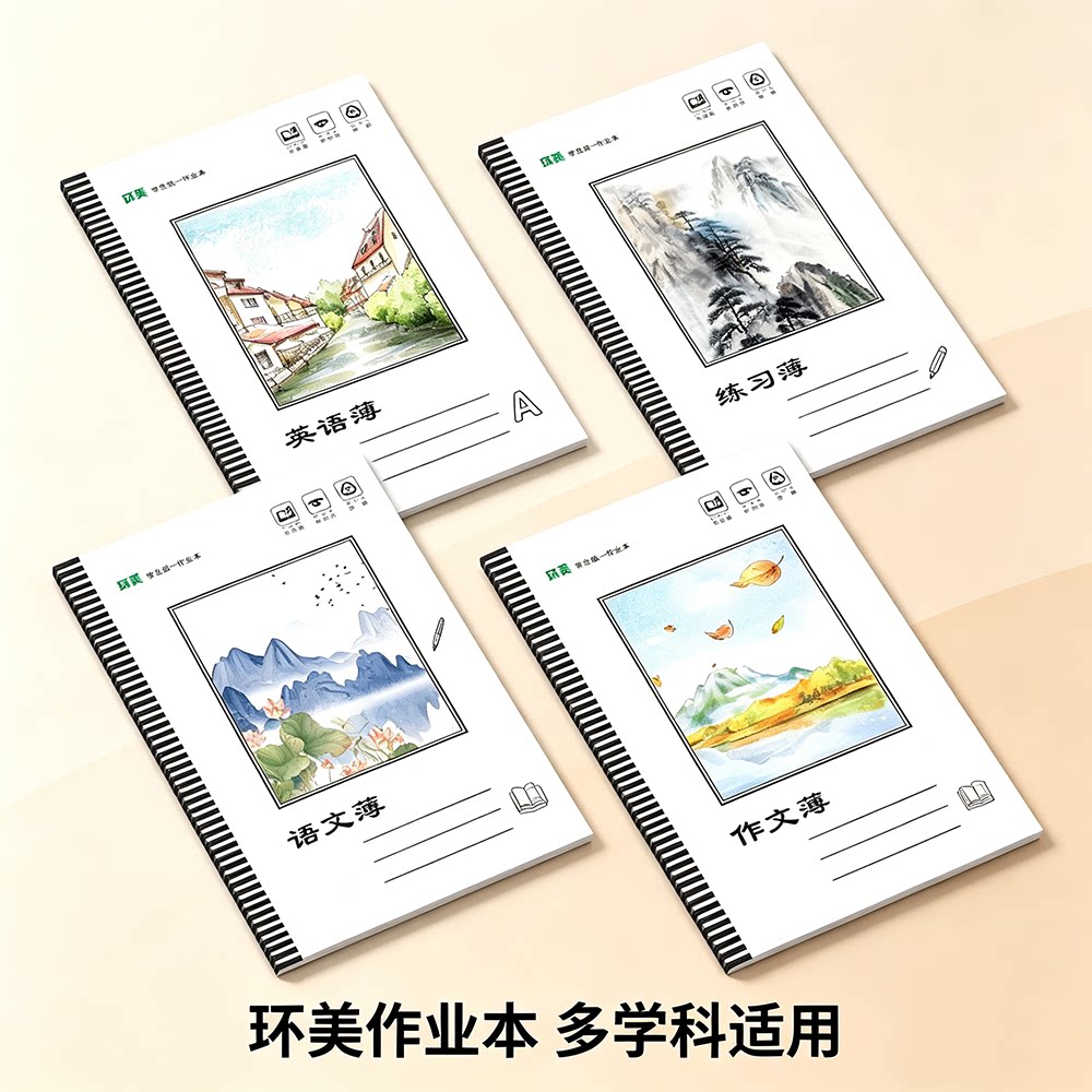 环美A5小学生作业本贵州版图片