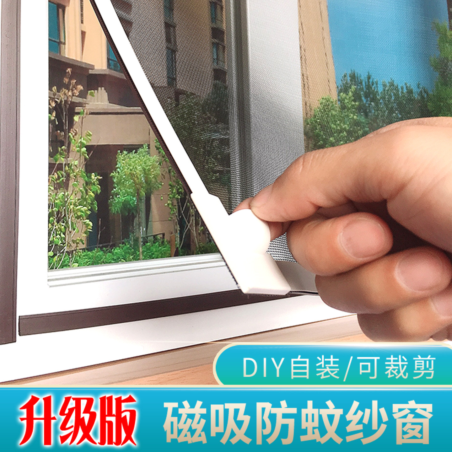 磁吸纱窗纱网自装防蚊免打孔