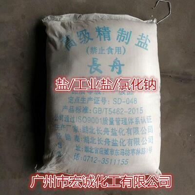 供应高级精制盐 工业盐（氯化钠）粗盐洗涤水处理用长舟牌 桂花牌