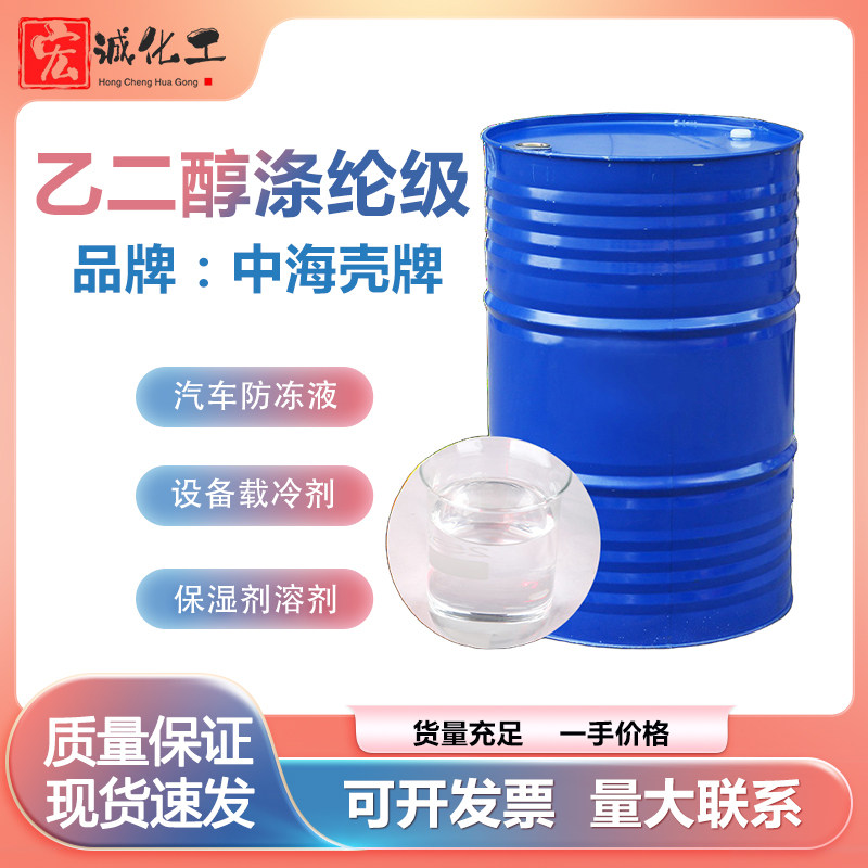 工业级中海壳牌乙二醇涤纶级99.9% 汽车防冻液设备制冷剂化纤溶剂