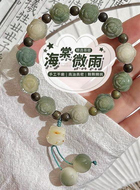 海棠微雨菩提根雕刻小山茶花手串