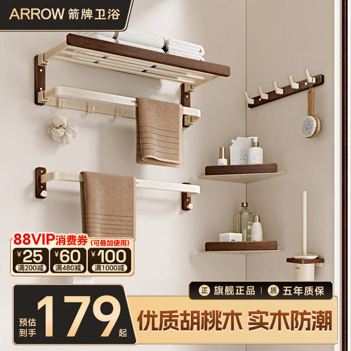 箭牌中古风免打孔胡桃实木浴巾架