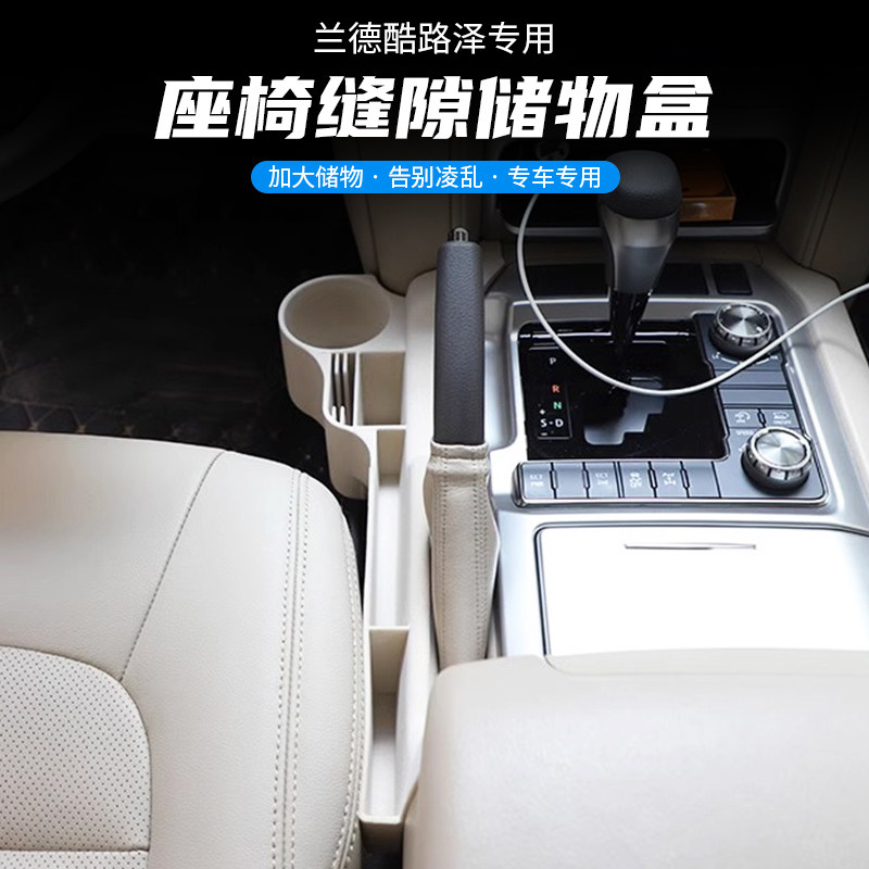 兰德酷路泽座椅缝隙储物盒