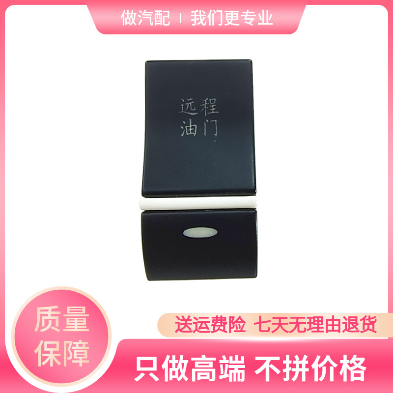 适配重汽王牌原厂汽车配件737b757b777b远程油门开关按钮翘板开关