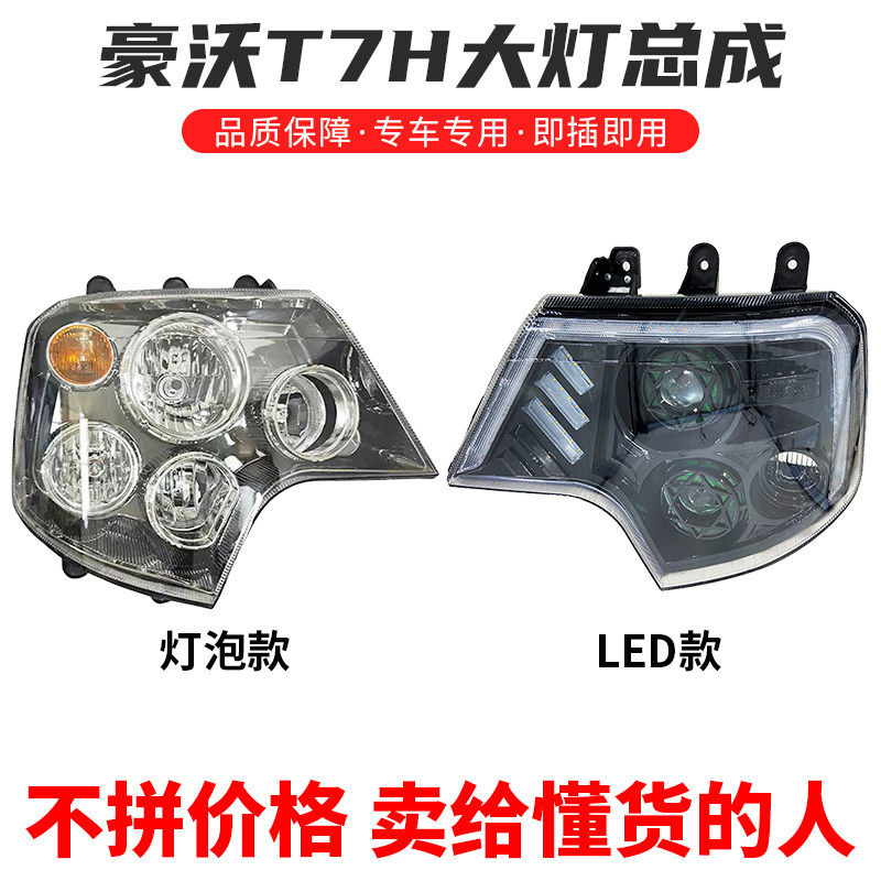 适用重汽豪沃T7H T7 A7 T5GT6GTX7大灯总成LED改装透镜前照灯配件