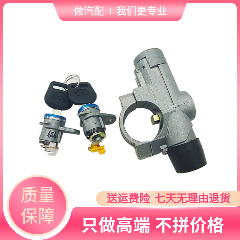 点火锁开关车门锁芯王牌汽车配件