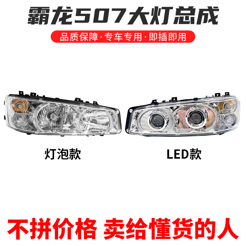 乘龙609霸龙507前大灯总成