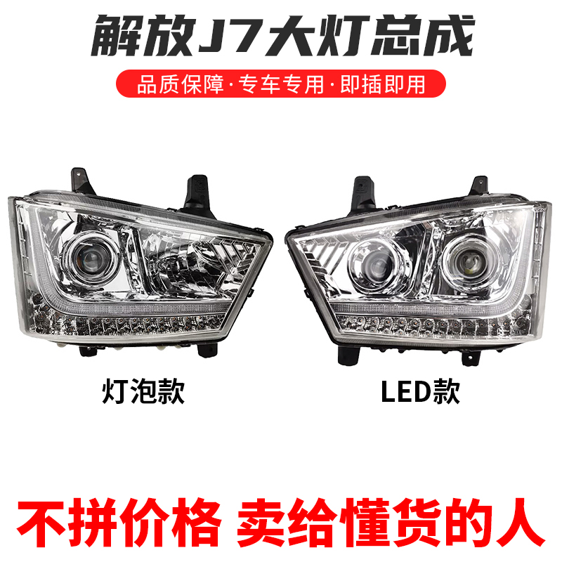 解放J7大灯总成LED前照灯