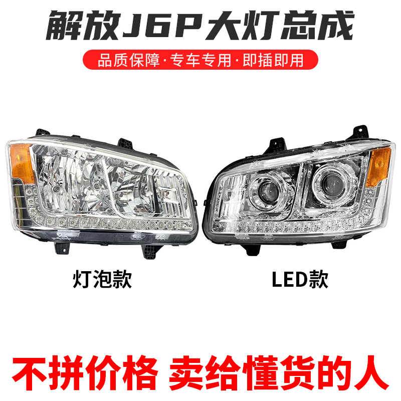 解放新J6P大灯总成LED前照灯