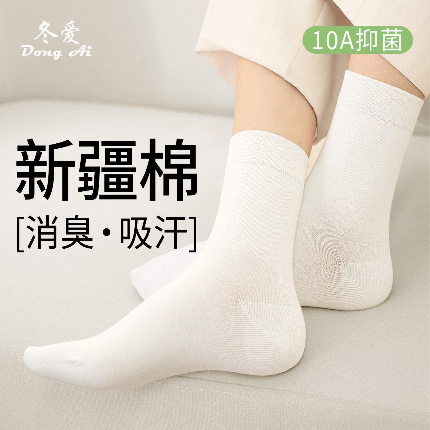 袜子女中筒袜新疆棉袜春夏季10A抑菌消臭吸汗女士白色无骨月子袜