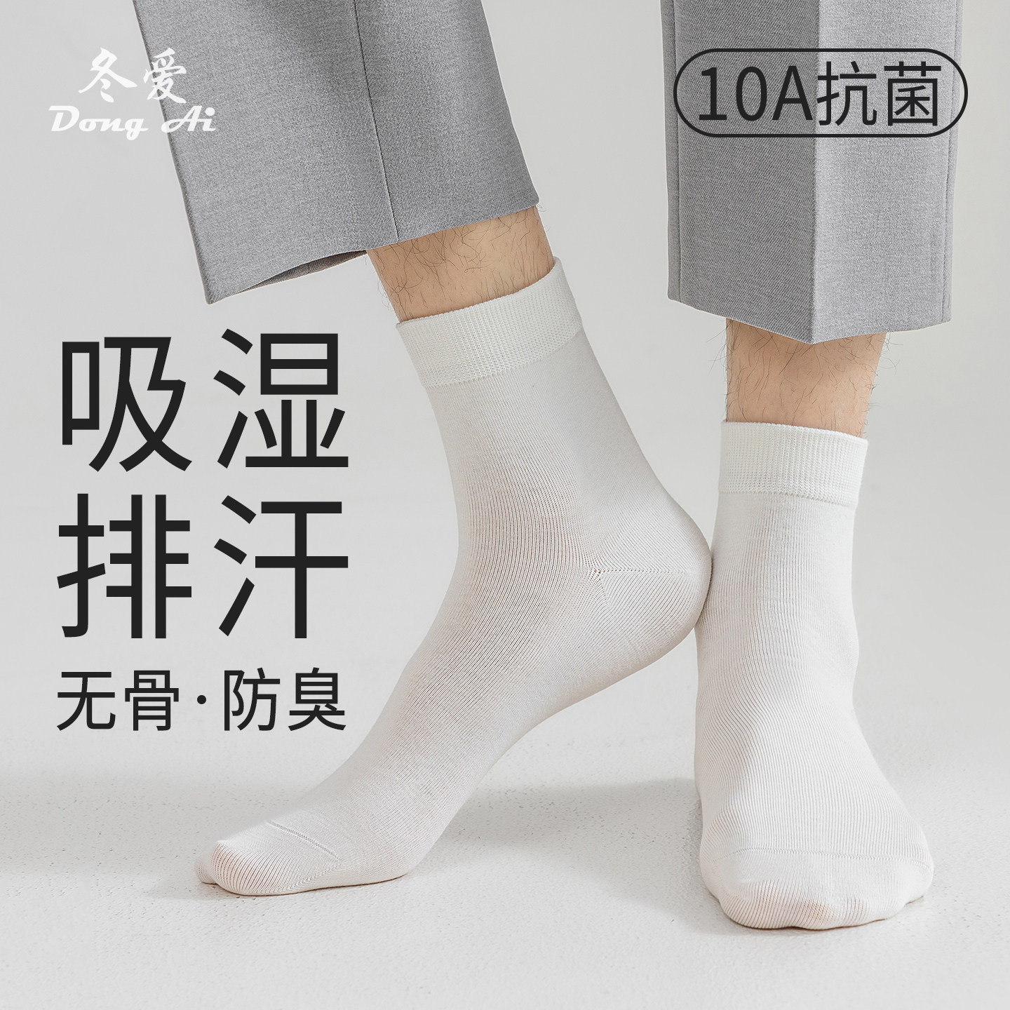 袜子男短袜2026年春夏季10A抑菌防臭透气吸汗男士无骨白色中筒袜