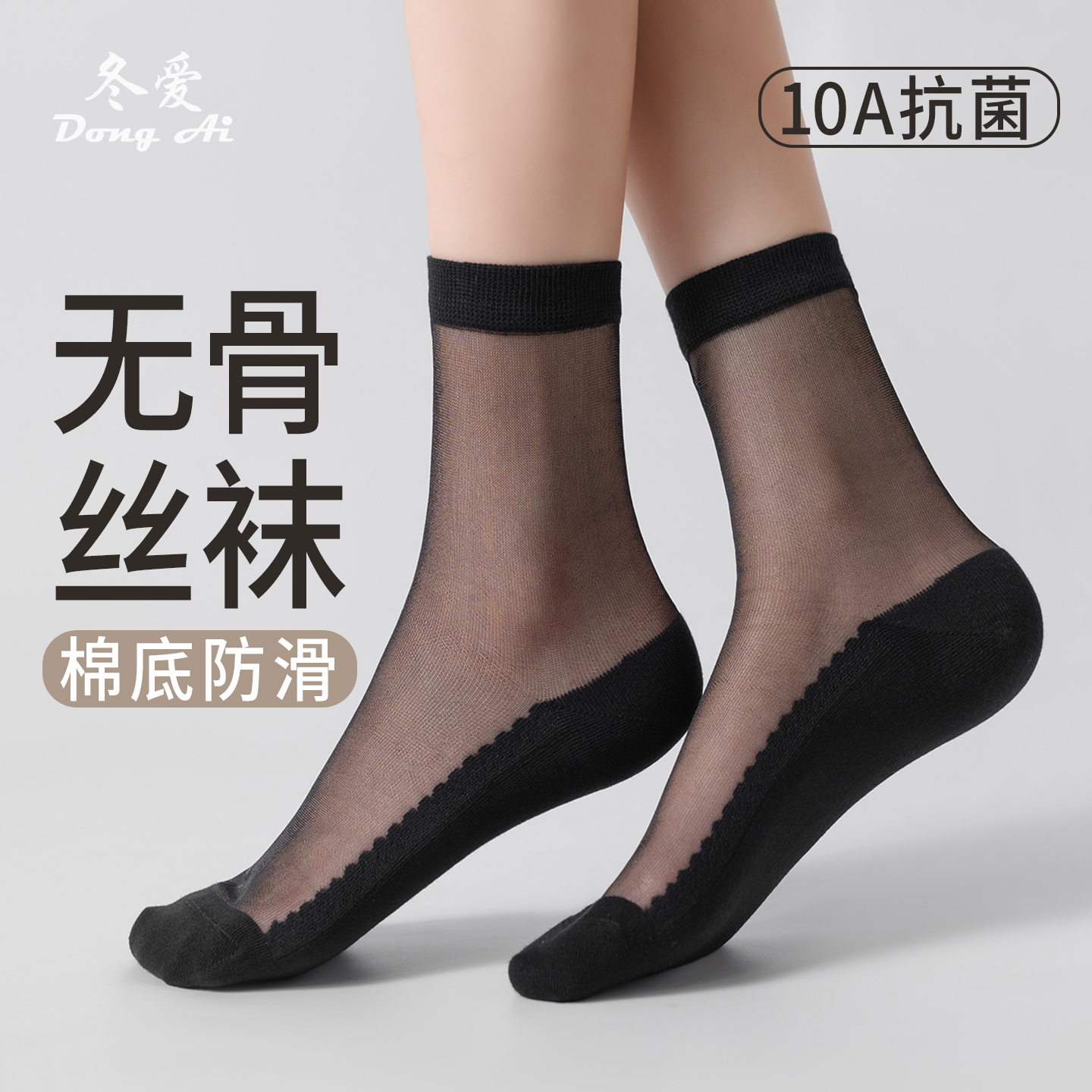 无骨丝袜棉底防滑10A抗菌