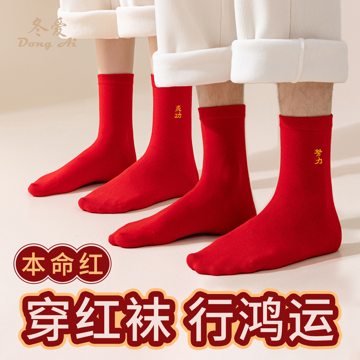 本命年红袜子男女款新年鸿运中筒袜马年新年袜情侣结婚大红色棉袜