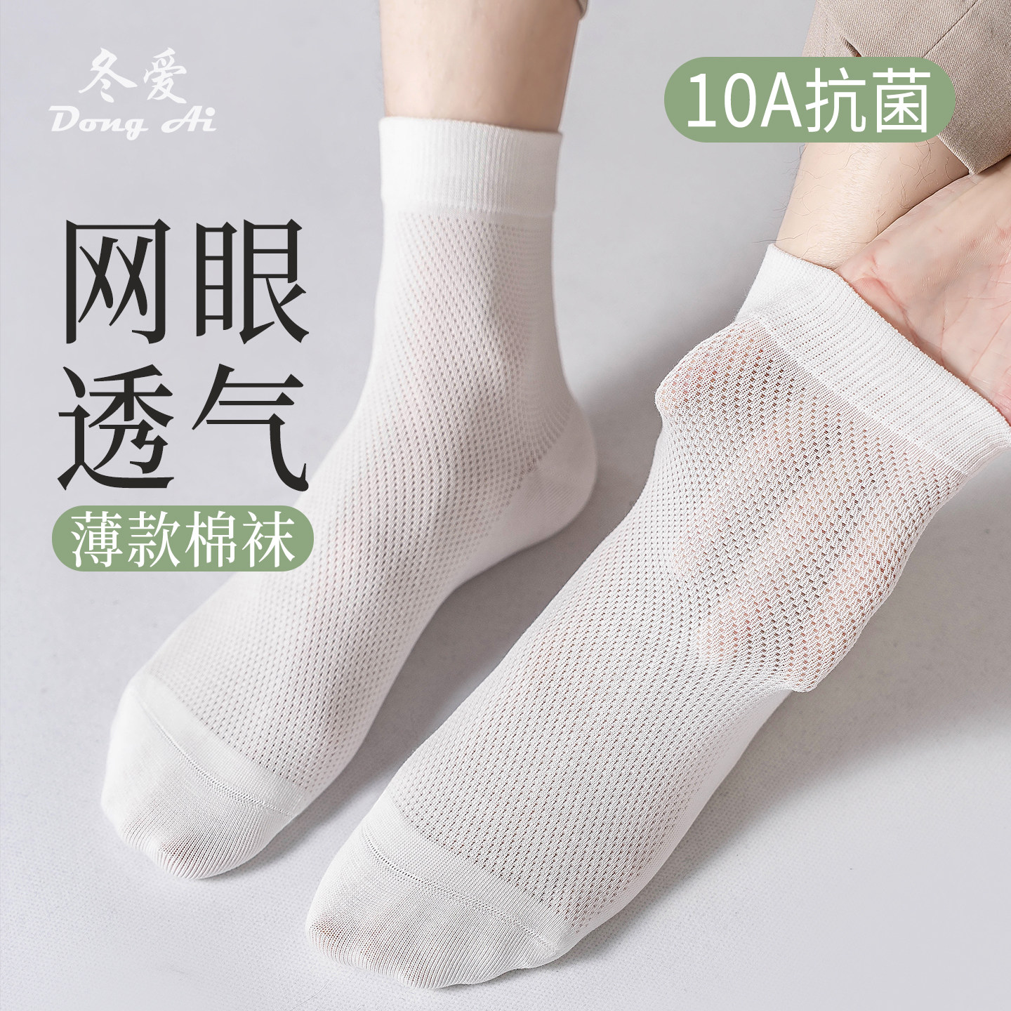 袜子男士中筒袜春夏季棉袜10A抗菌防臭吸汗网眼透气白色无骨短袜