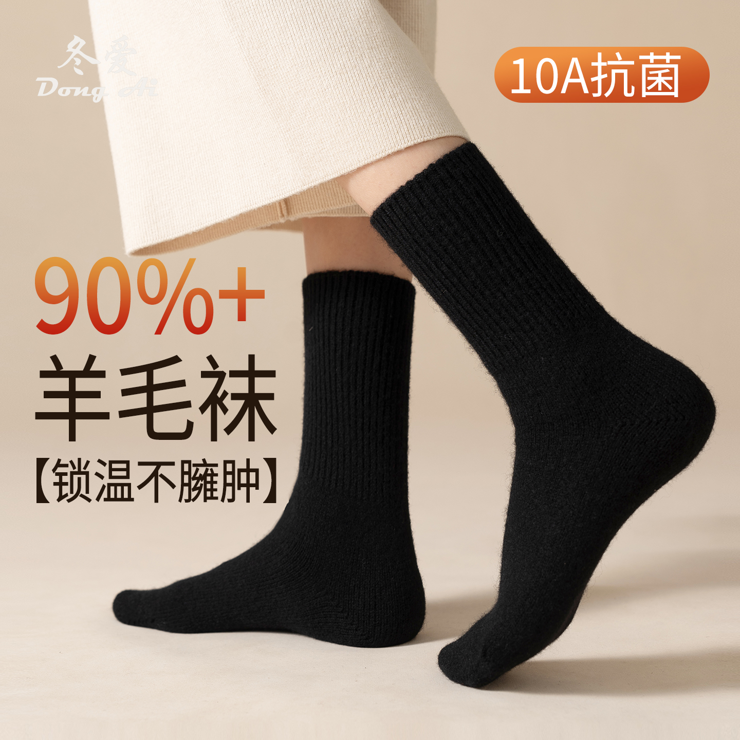 冬爱90%羊毛袜10A抗菌冬季保暖