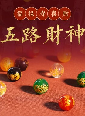 五路财神玛瑙散珠手串手链