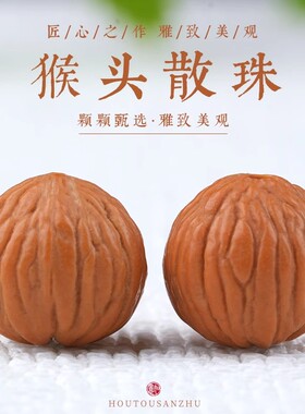 猴头土豪串京巴小核桃手串单颗