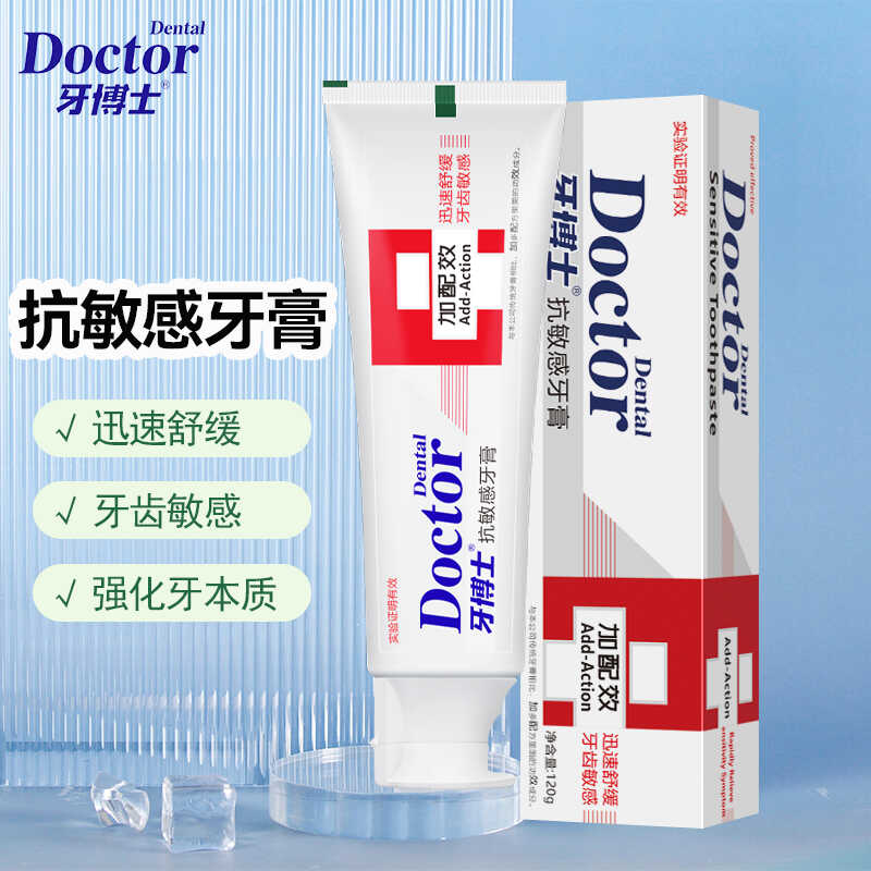 牙博士抗敏感牙膏迅速舒缓防敏感抗过敏加配效缓解冷热酸甜过敏性