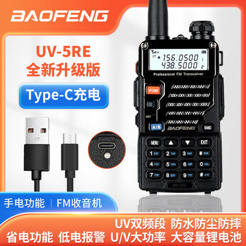 宝锋UV-5RE对讲机大功率TYPE-C直充户外船用防水调频手持机手台