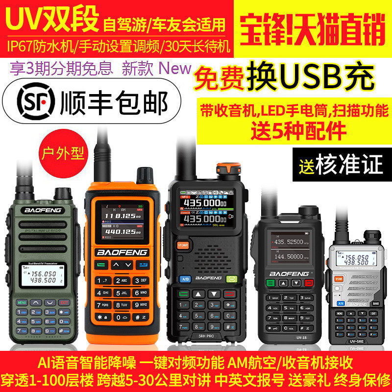 宝锋UV-5R对讲机双段户外民用调频自驾游手台IP67防水UV-9R手持机