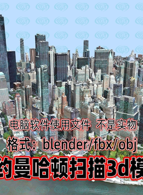 Blender c4d 3dmax maya影视游戏美国纽约市曼哈顿城市扫描3d模型