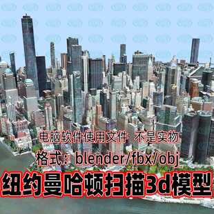 maya影视游戏美国纽约市曼哈顿城市扫描3d模型 3dmax Blender c4d