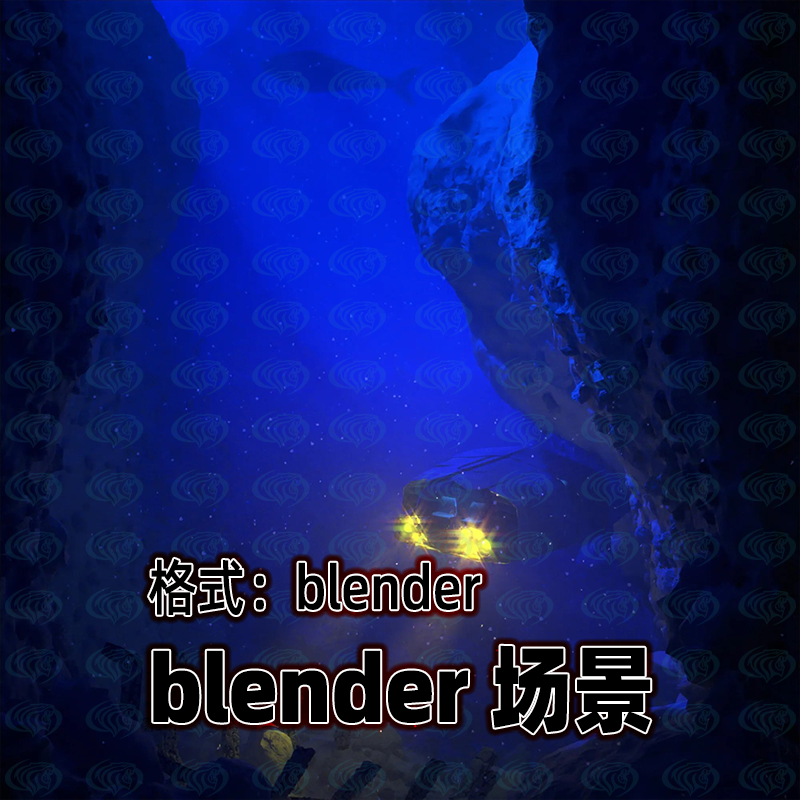 blender海底探险场景水下场景科幻潜水艇礁石3D模型灯光渲染工程