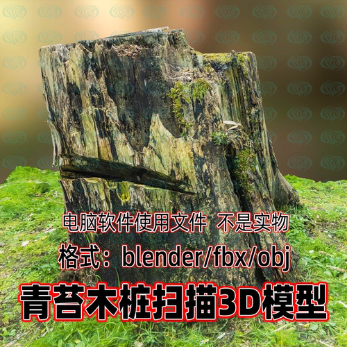 blender青苔木桩树桩草地扫描3d模型fbx素材8K贴图maya c4d 3damx
