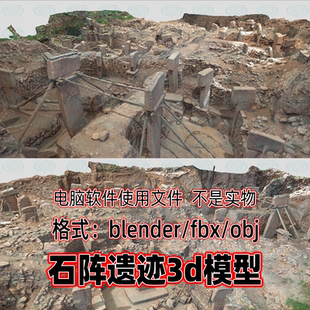 blender远古遗迹石阵遗址废弃石块考古遗址3d模型c4d maya 3dmax