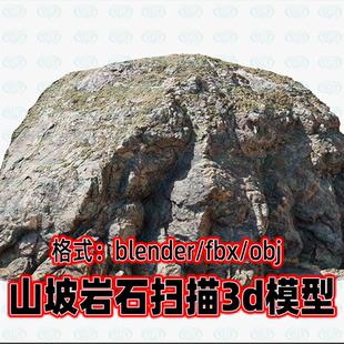 maya山坡岩石悬崖峭壁岩石山体地形景观3d扫描模型blender/3dmax